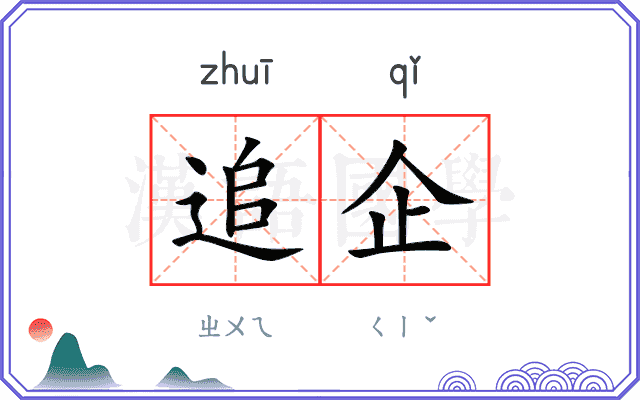 追企