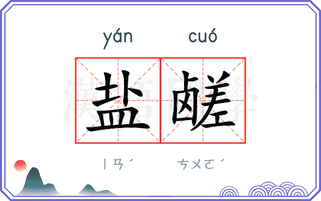 盐鹾