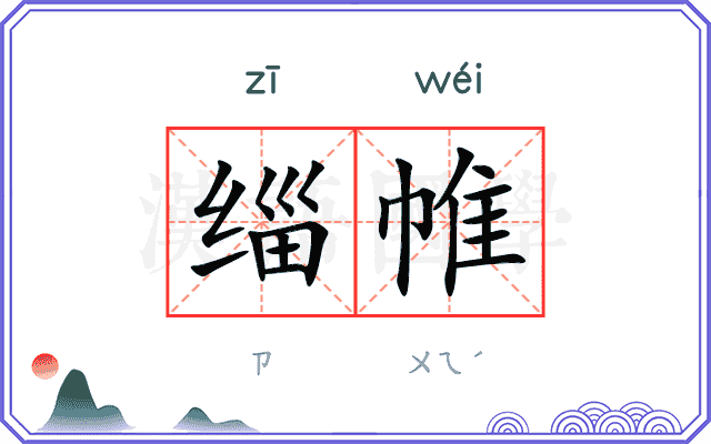缁帷