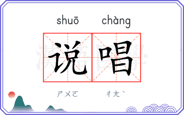 说唱