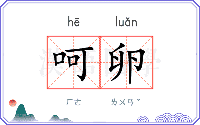 呵卵