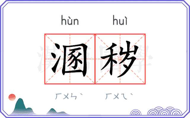 溷秽