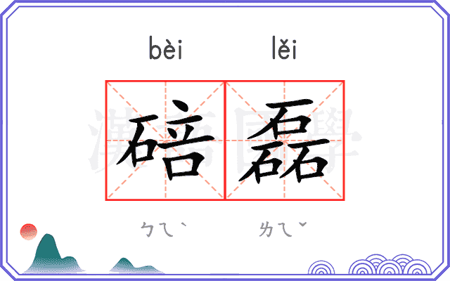 碚磊
