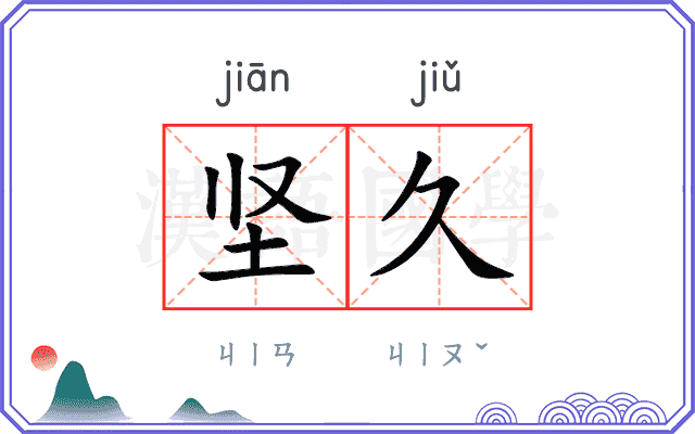 坚久