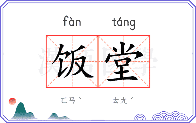 饭堂