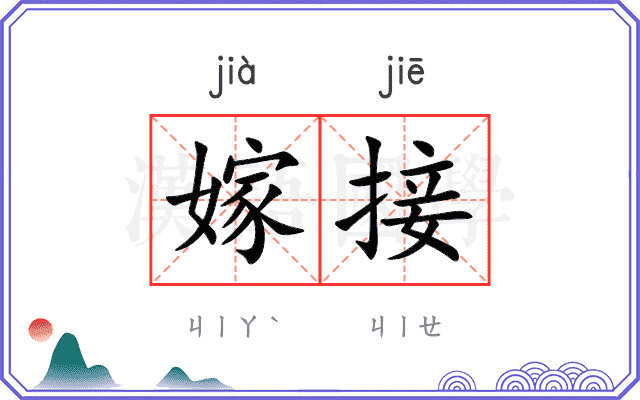 嫁接