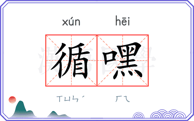 循嘿