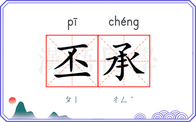丕承
