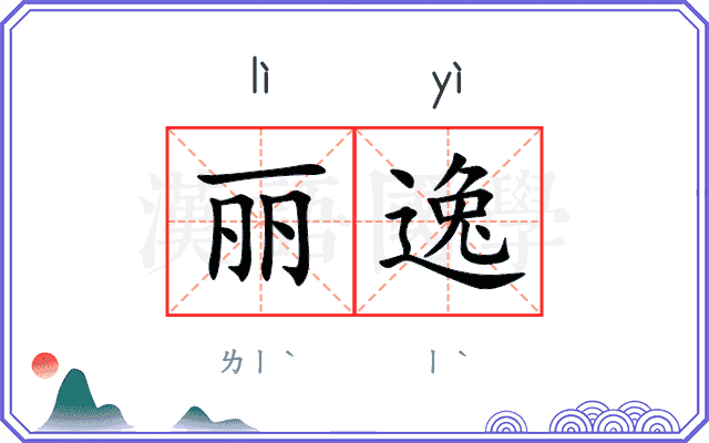 丽逸