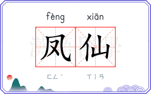 凤仙