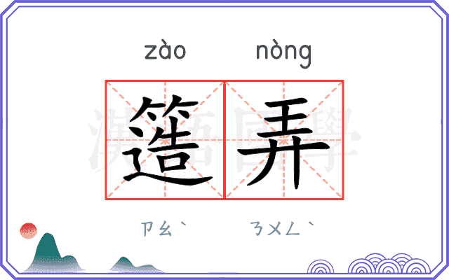 簉弄