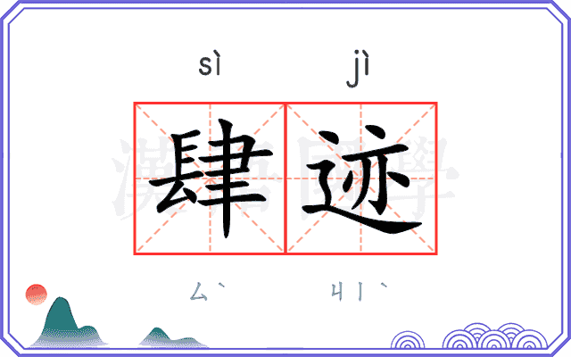 肆迹
