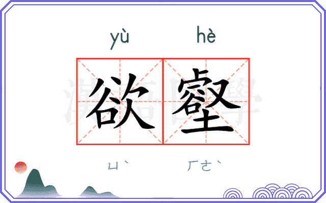 欲壑