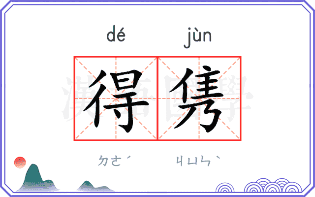 得隽