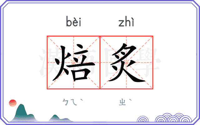 焙炙