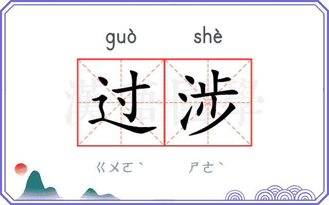 过涉