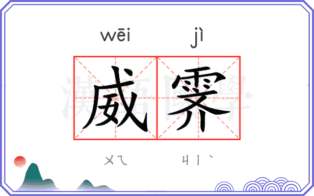 威霁