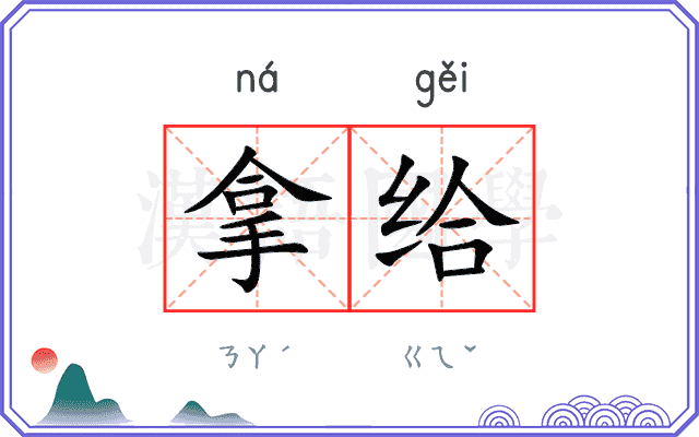 拿给