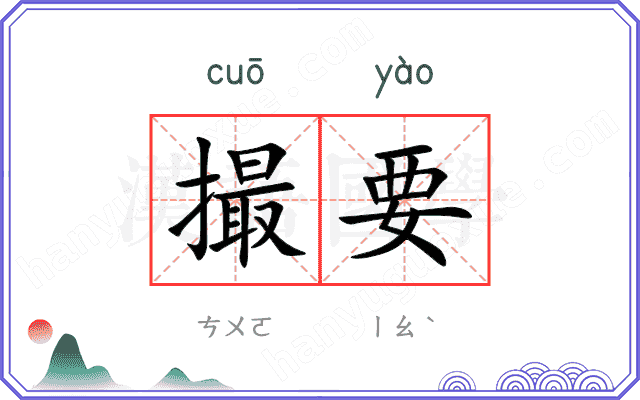 撮要