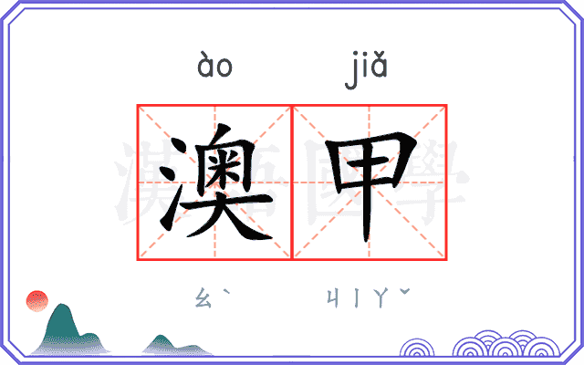 澳甲