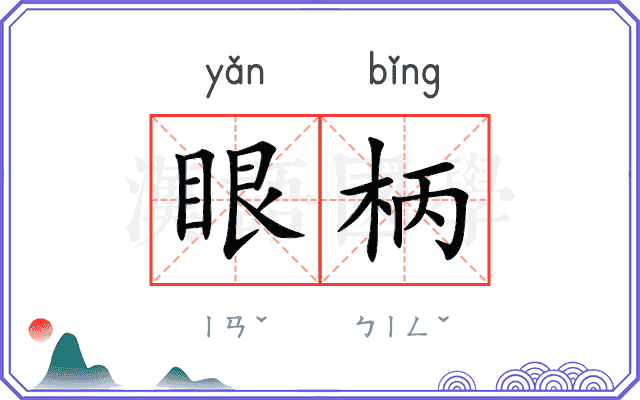 眼柄