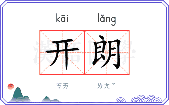 开朗