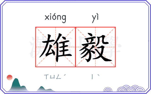 雄毅