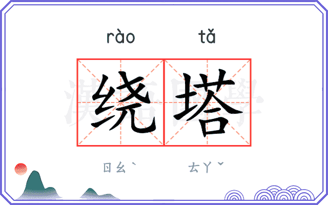 绕塔