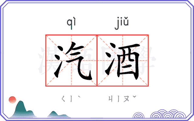 汽酒