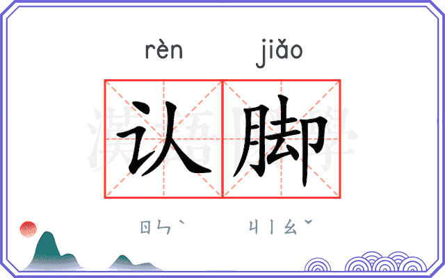 认脚