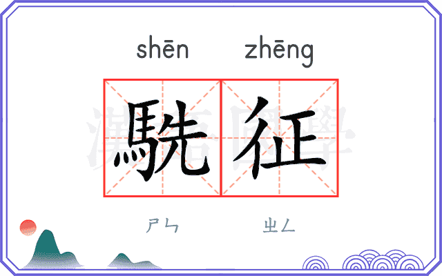 駪征