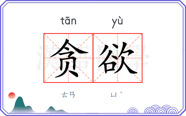 贪欲