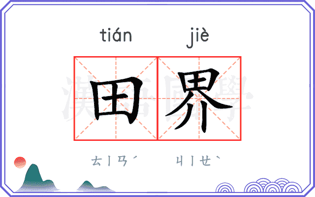 田界