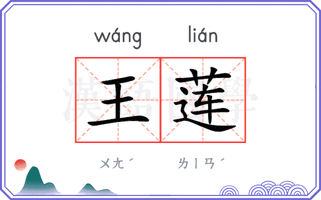 王莲