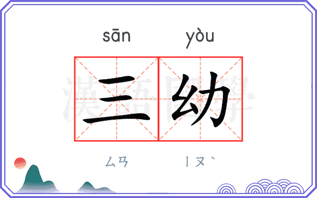 三幼