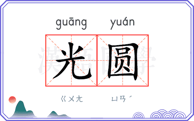 光圆