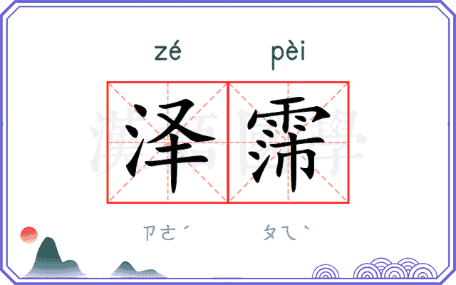 泽霈
