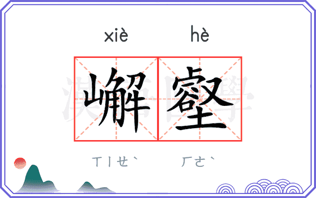 嶰壑