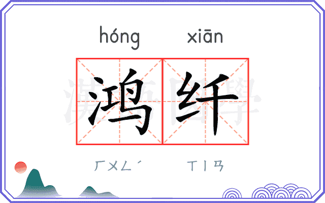 鸿纤