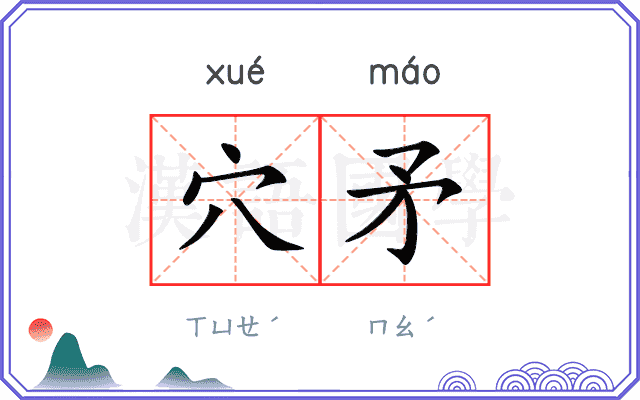 穴矛