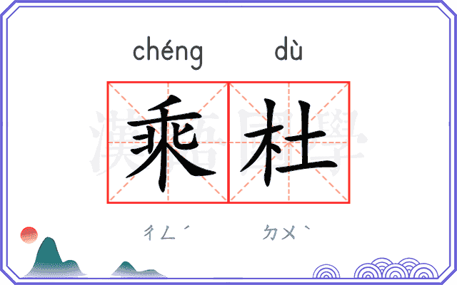 乘杜