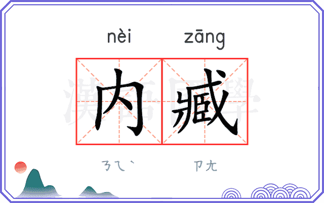 内臧