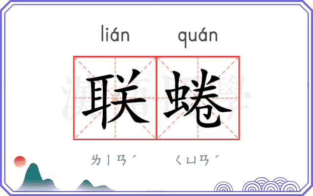 联蜷