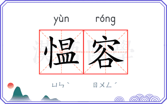 愠容