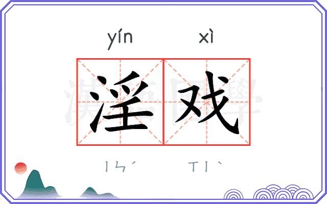 淫戏