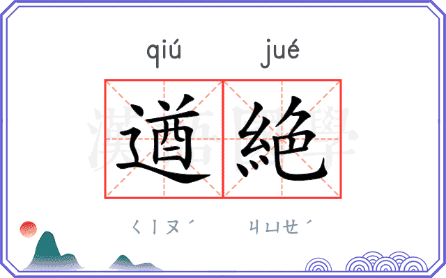 遒絶