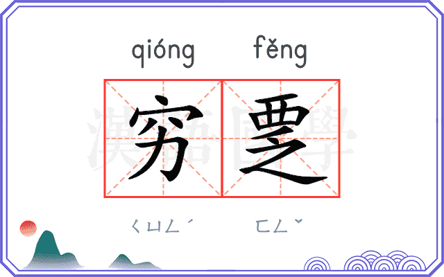 穷覂