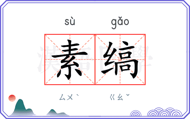 素缟