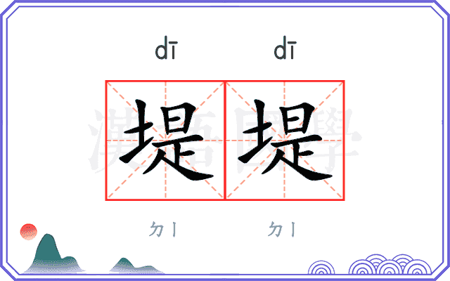 堤堤
