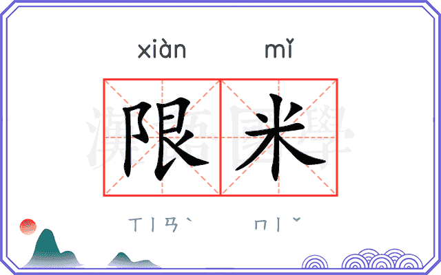 限米